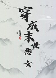 穿成末世恶女肿么破